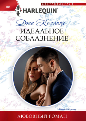 . Идеальное соблазнение
