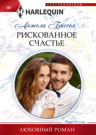 . Рискованное счастье