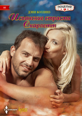 . Испанские страсти Скарлетт