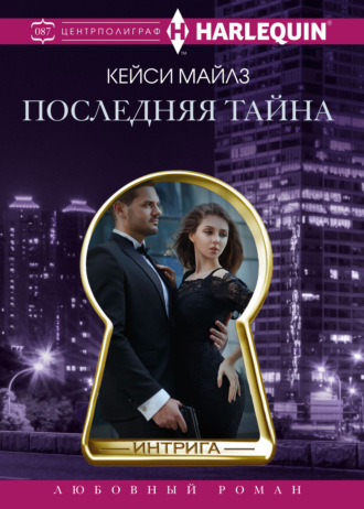 . Последняя тайна