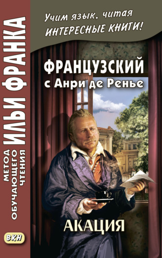 . Французский с Анри де Ренье. Акация = Henri de Régnier. L’acacia