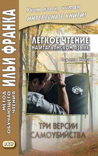 Серджо Кова. Легкое чтение на итальянском языке. Серджо Кова. Три версии самоубийства = Sergio Cova. Tre ipotesi per un suicidio