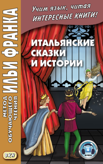 . Итальянские сказки и истории = Fiabe italiane