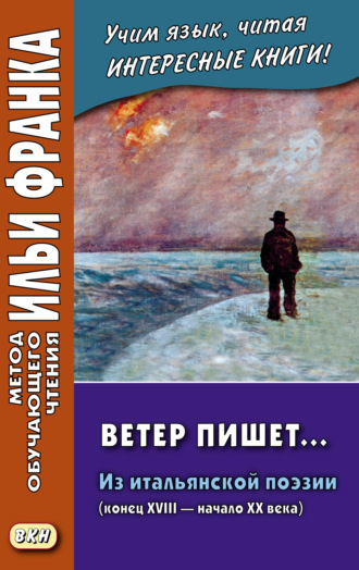 . Ветер пишет… Из итальянской поэзии (конец XVIII – начало ХХ века) = Il Vento scrive