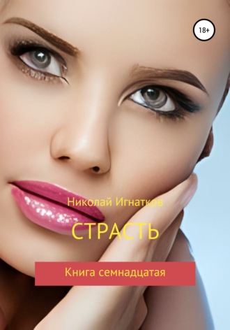 . Страсть. Книга семнадцатая