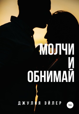 . Молчи и обнимай