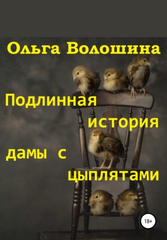 Ольга Волошина. Подлинная история дамы с цыплятами