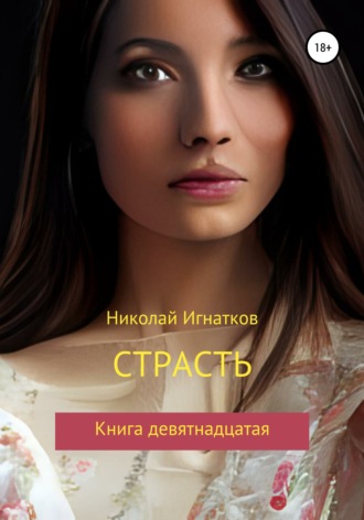 Николай Игнатков. Страсть. Книга девятнадцатая