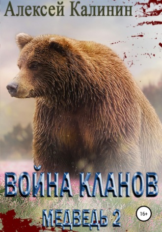. Война Кланов. Медведь 2