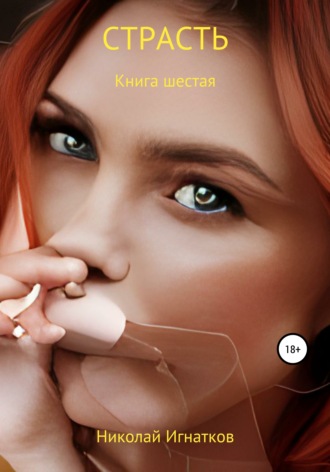 Николай Игнатков. Страсть. Книга шестая