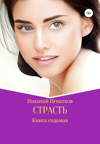 Николай Игнатков. Страсть. Книга седьмая