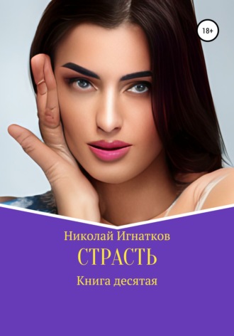 Николай Игнатков. Страсть. Книга десятая