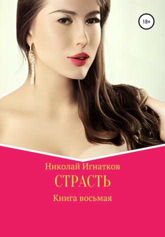 . Страсть. Книга восьмая