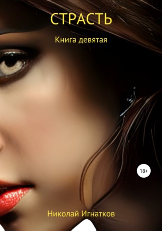 . Страсть. Книга девятая
