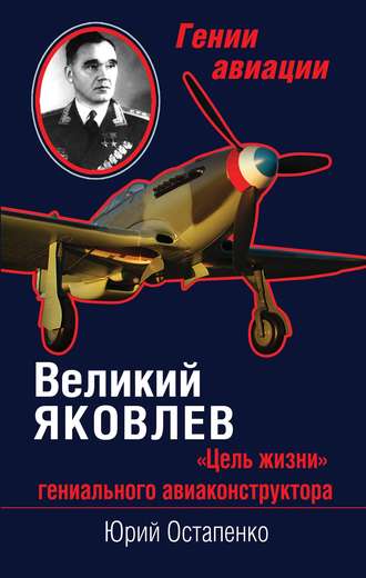 . Великий Яковлев. «Цель жизни» гениального авиаконструктора