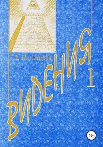 . Видения. Книга 1