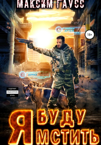 . Я буду мстить
