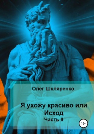 . Я ухожу красиво, или Исход. Часть 2