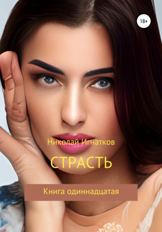 Николай Игнатков. Страсть, Книга одиннадцатая