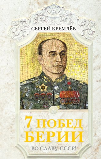 . 7 побед Берии. Во славу СССР!