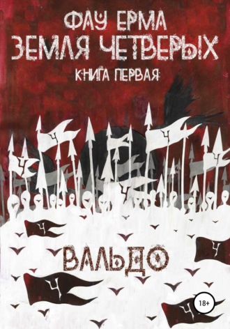 Фау Ерма. Земля четверых. Книга первая. Вальдо