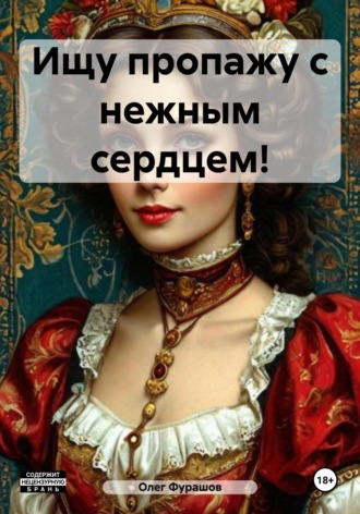 . Ищу пропажу с нежным сердцем!