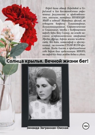. Солнца крылья. Вечной жизни бег!
