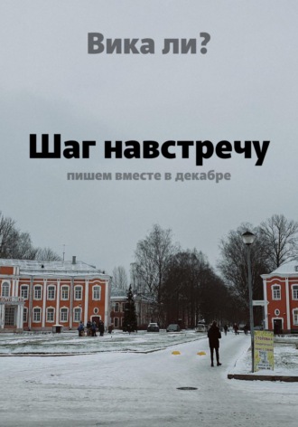 . Шаг навстречу