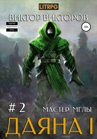 Виктор Викторов. Даяна I. Мастер Мглы. Том 2