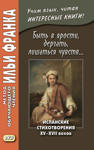 . Быть в ярости, дерзать, лишаться чувств… Испанские стихотворения XV–XVII веков = Desmayarse, atreverse, estar furioso…