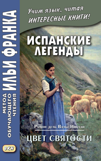 . Испанские легенды. Рамон дель Валье-Инклан. Цвет святости = Ramón María del Valle-Inclán. Flor de Santidad. Historia milenaria