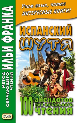 . Испанский шутя. 100 анекдотов для начального чтения