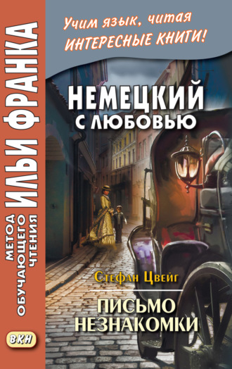. Немецкий с любовью. Стефан Цвейг. Письмо незнакомки = Stefan Zweig. Brief einer Unbekannten