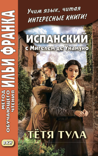 . Испанский с Мигелем де Унамуно. Тётя Тула = Miguel de Unamuno. La tía Tula
