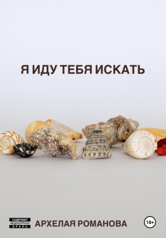 Архелая Романова. Я иду тебя искать