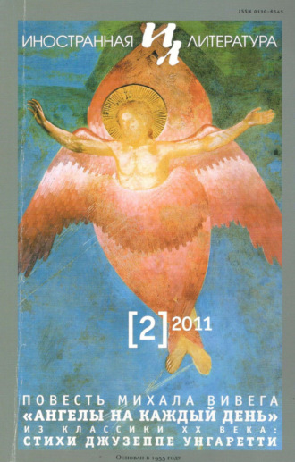 . Иностранная литература №02/2011