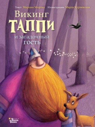 . Викинг Таппи и загадочный гость