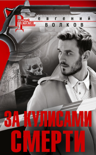 Евгений Волков. За кулисами смерти