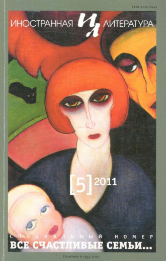 . Иностранная литература №05/2011