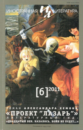 . Иностранная литература №06/2011