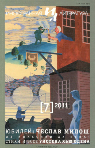 . Иностранная литература №07/2011