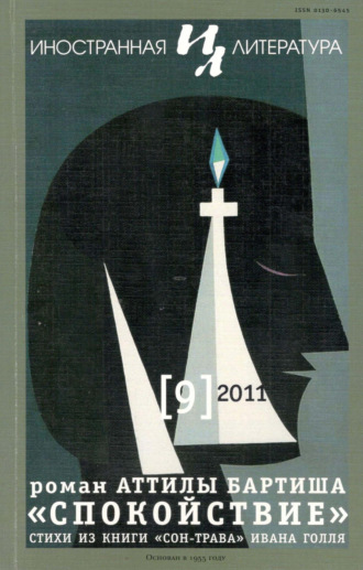 . Иностранная литература №09/2011