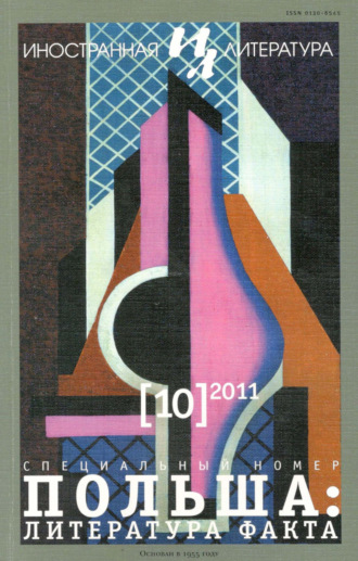 . Иностранная литература №10/2011
