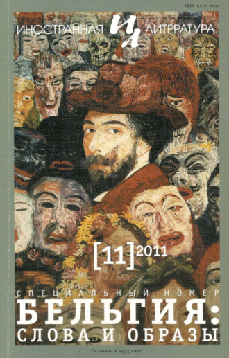 . Иностранная литература №11/2011