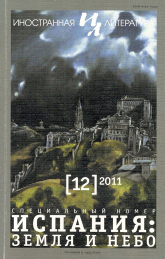 . Иностранная литература №12/2011