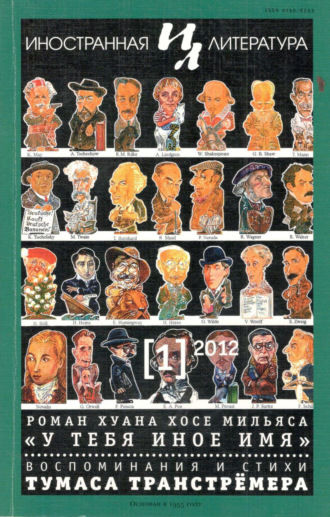 . Иностранная литература №01/2012