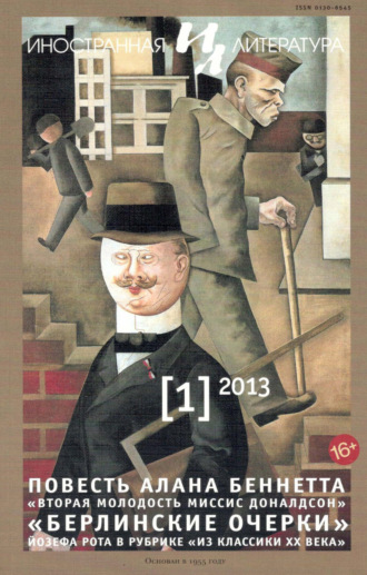 . Иностранная литература №01/2013