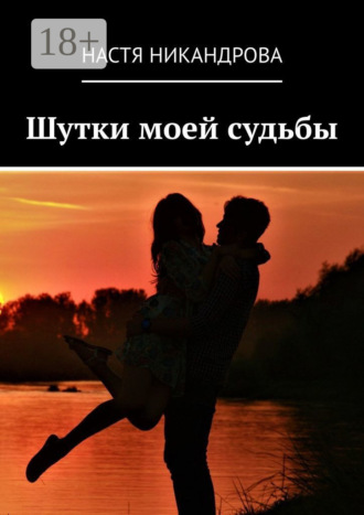 Настя Никандрова. Шутки моей судьбы
