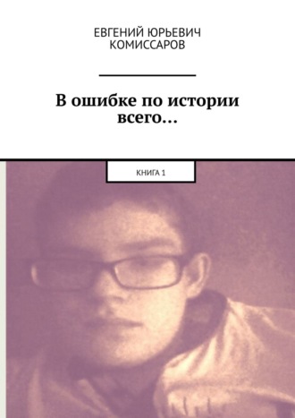 . В ошибке по истории всего… Книга 1