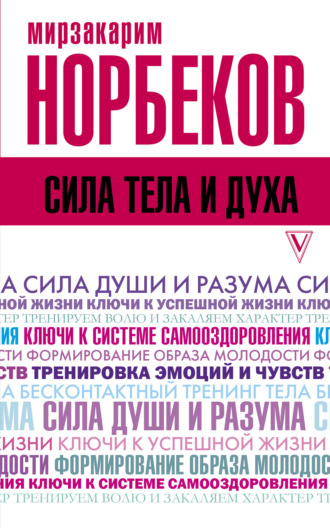 . Сила тела и духа